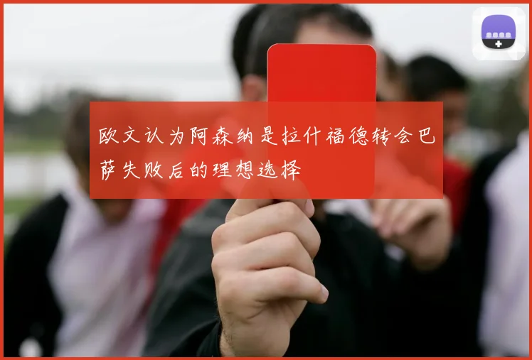 欧文认为阿森纳是拉什福德转会巴萨失败后的理想选择