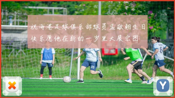 祝海港足球俱乐部球员孟敬朝生日快乐愿他在新的一岁里大展宏图