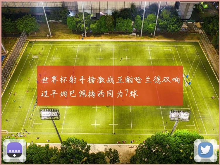 世界杯射手榜激战正酣哈兰德双响追平姆巴佩梅西同为7球