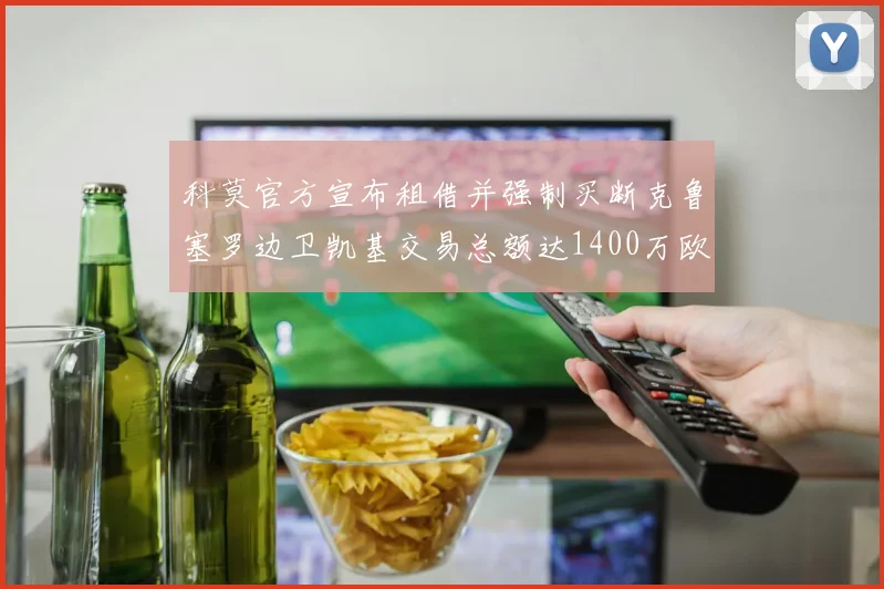科莫官方宣布租借并强制买断克鲁塞罗边卫凯基交易总额达1400万欧