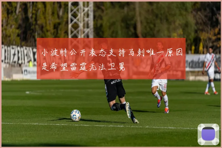 小波特公开表态支持马刺唯一原因是希望雷霆无法卫冕